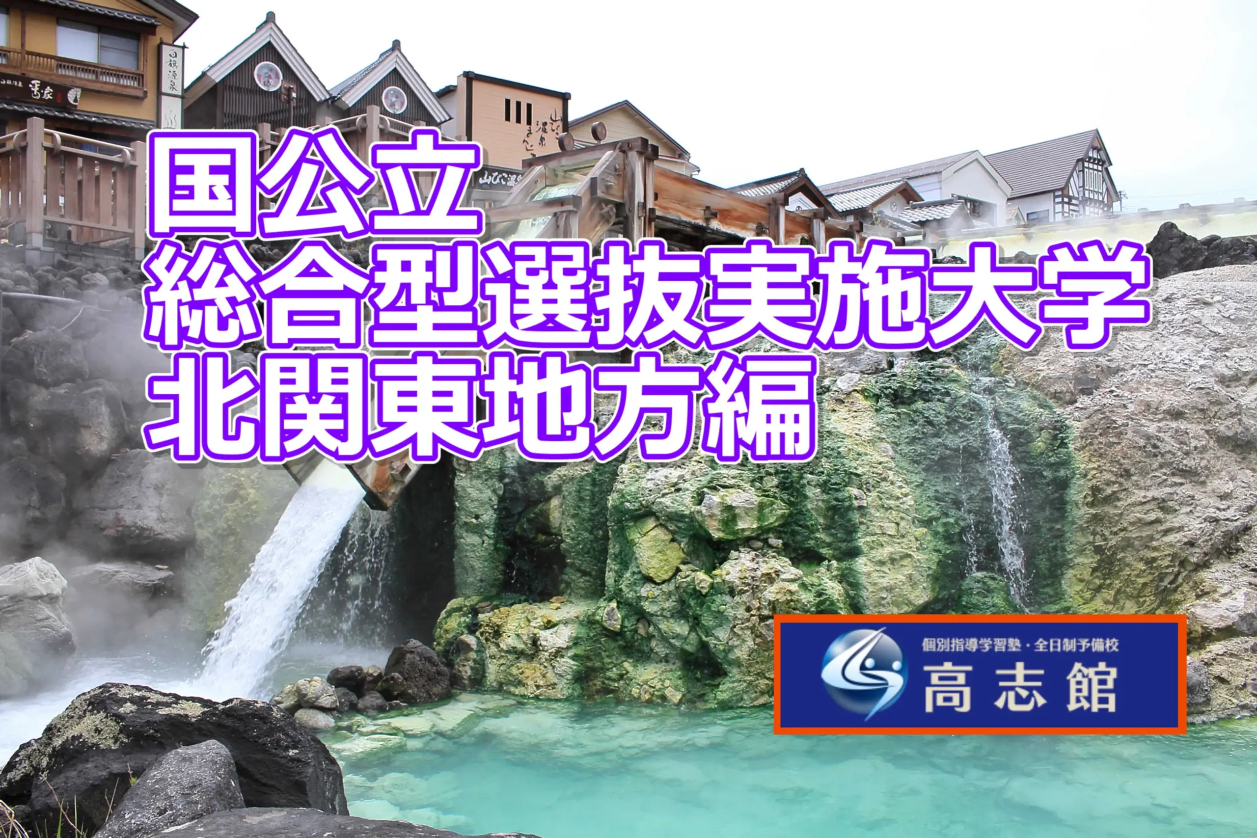 【総合型選抜実施国公立大学　北関東地方編】
