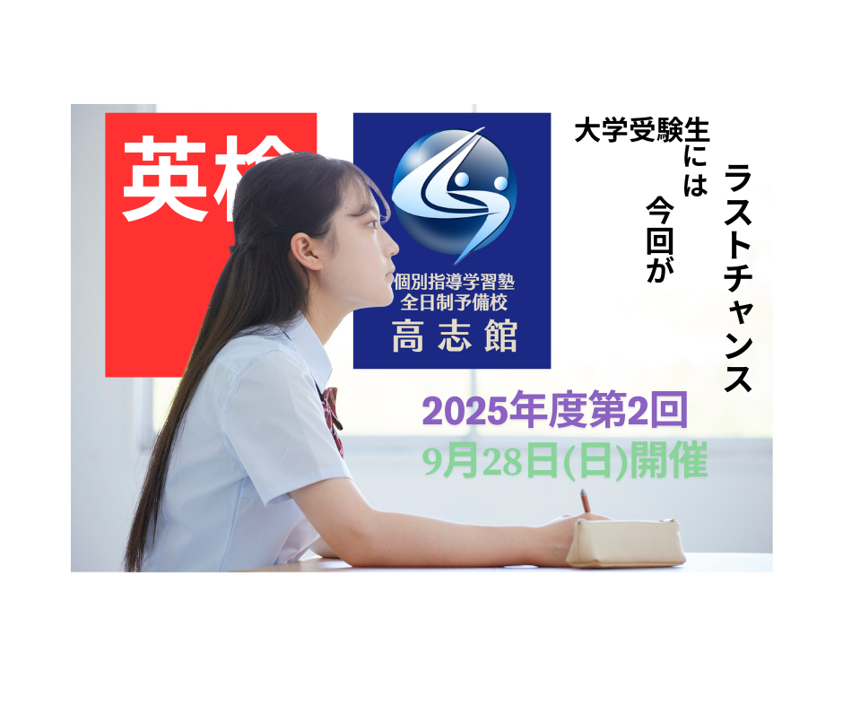【来春大学受験生ラストチャンス|英検開催】