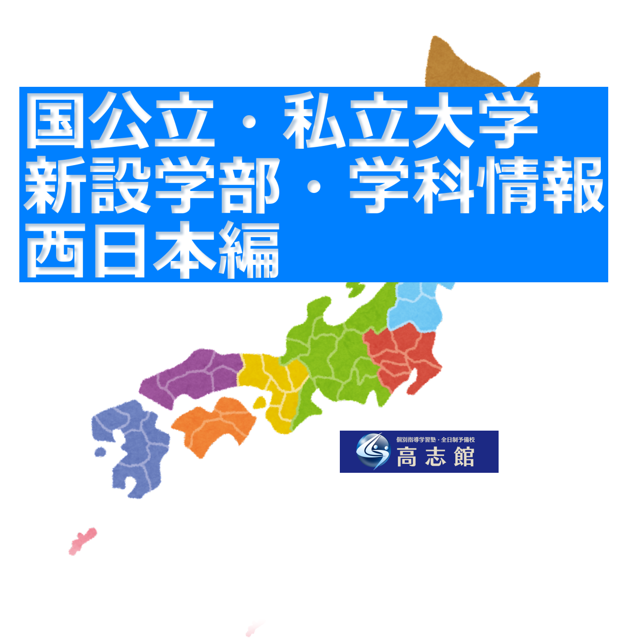2023年度【大学】新設学部・学科一覧②