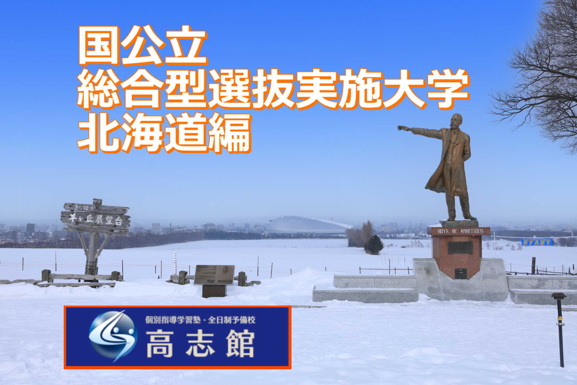 【総合型選抜実施国公立大学　北海道編】
