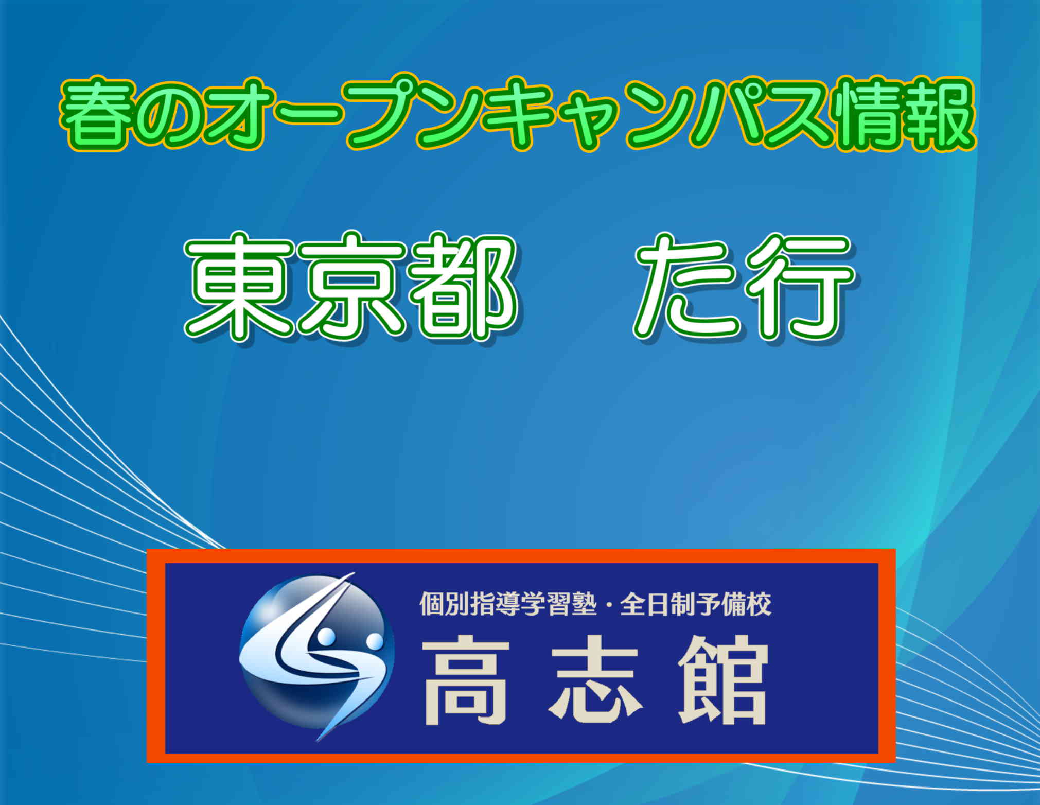 【春のオープンキャンパス情報|東京都編た行】
