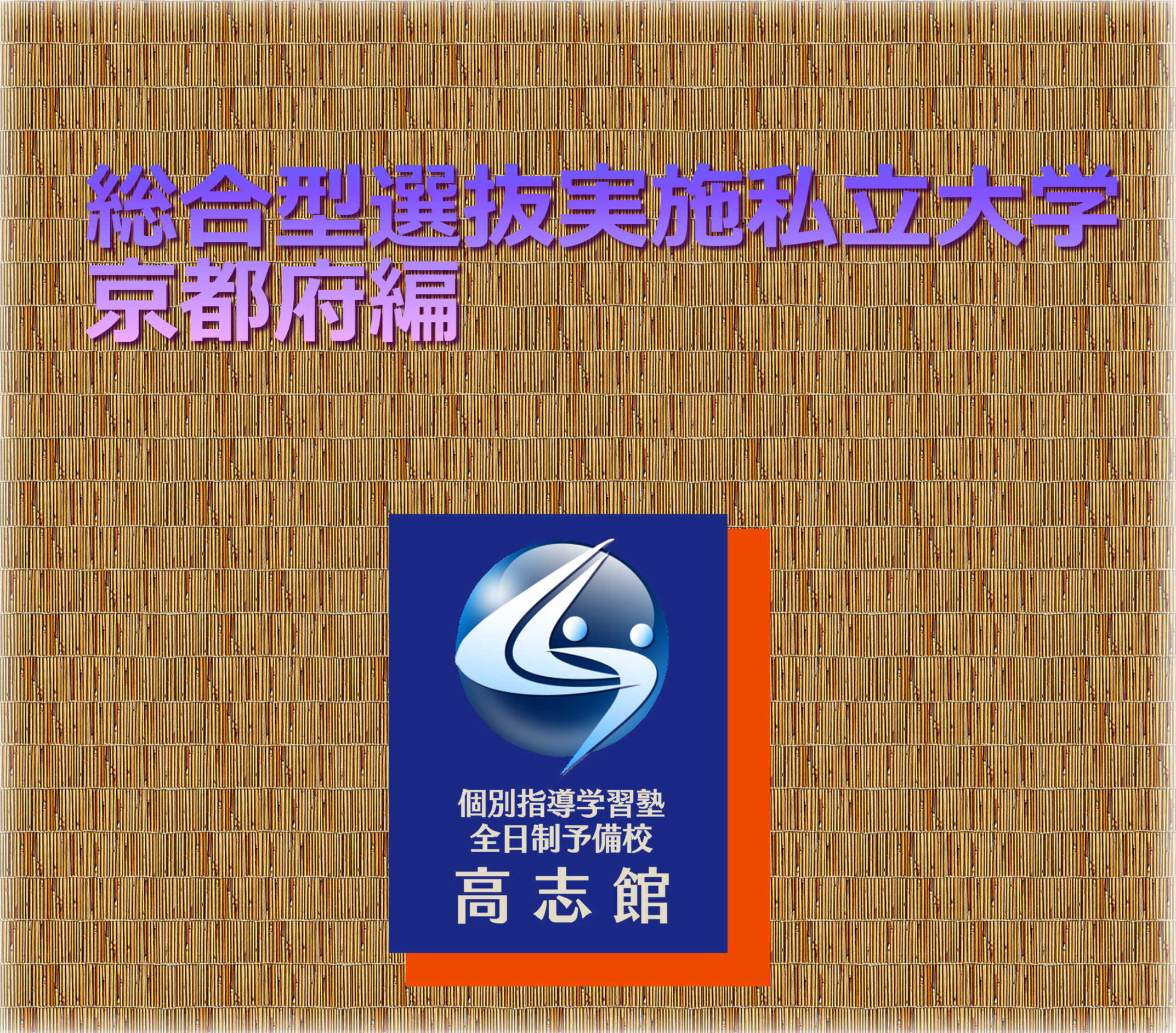 【総合型選抜実施私立大学 京都府編】