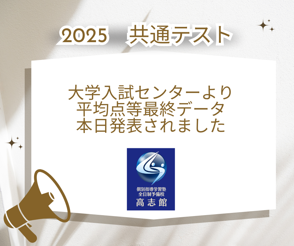 【2025共通テスト|平均点等最終発表|大学入試センター】