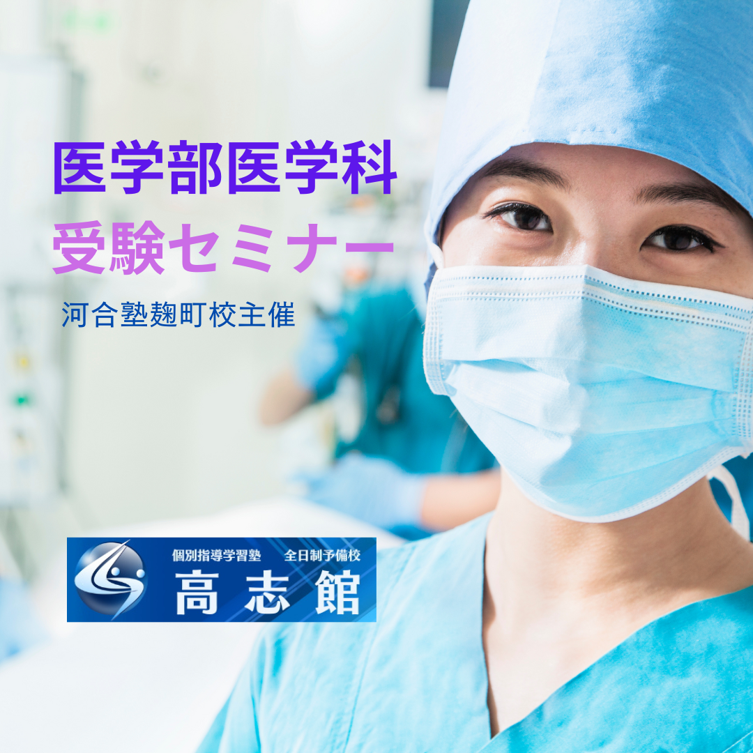 【河合塾主催|10大学医学部医学科受験セミナー】