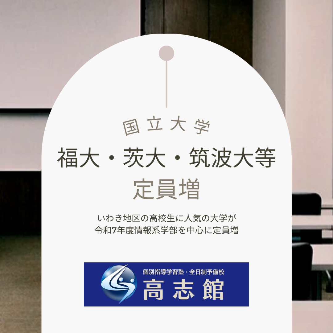 【令和7年度|国立大学入学定員変更大学|福大・茨大・筑波大も】