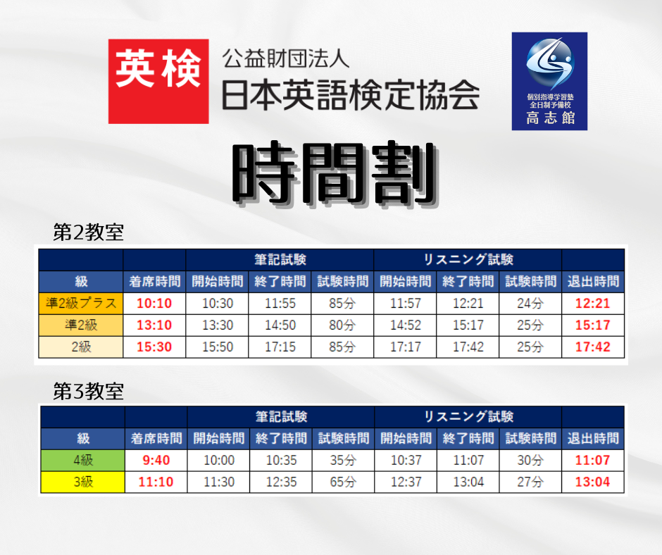 【9/28(日)英検時間割】