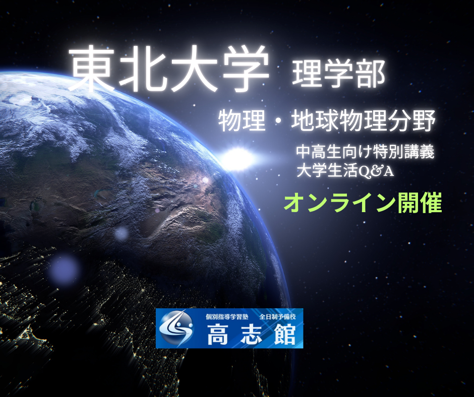 【東北大学理学部|ぶらりがく for ハイスクールWEB開催】