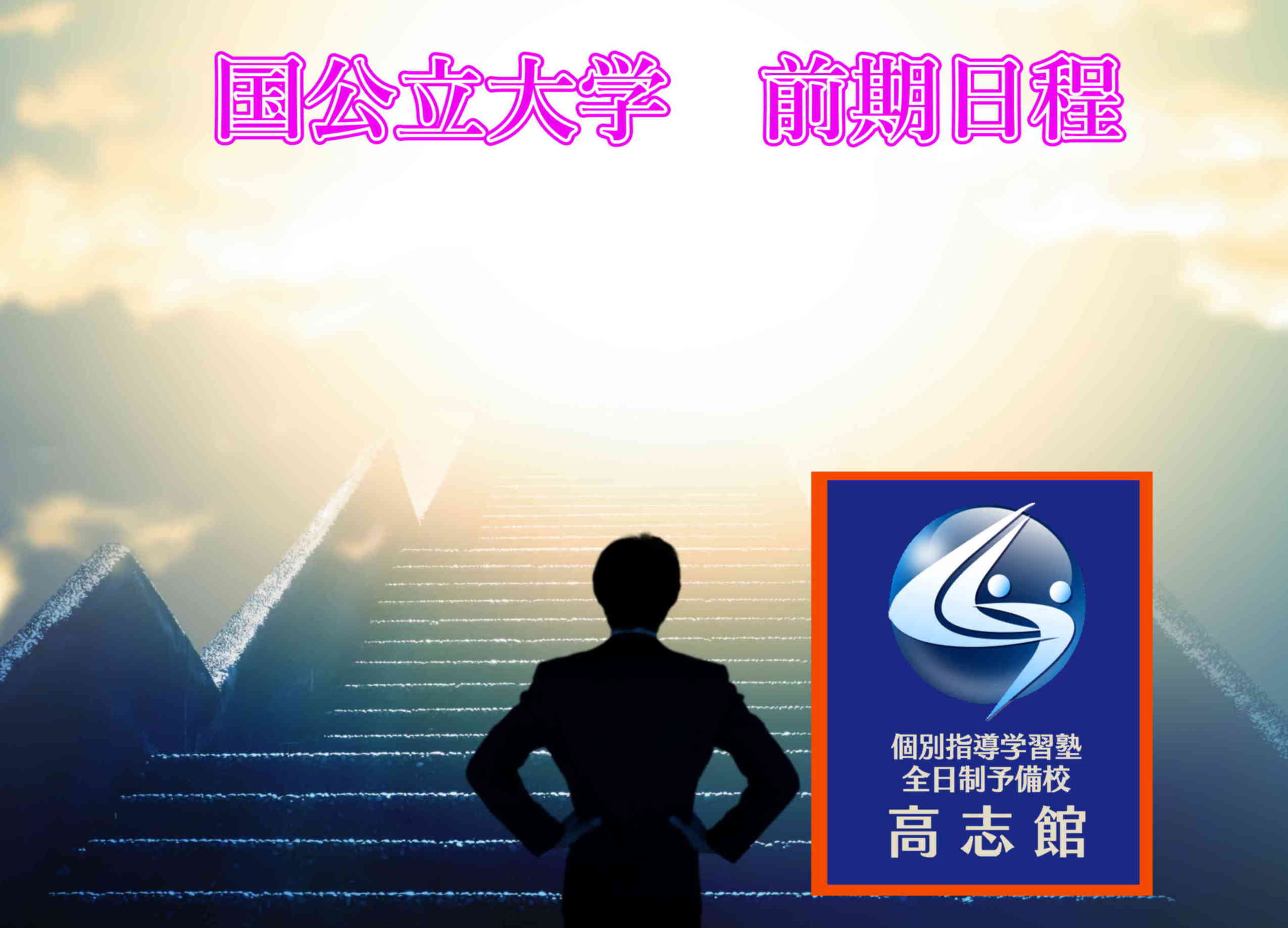 【いよいよ国公立大学2次試験|頑張れ受験生】