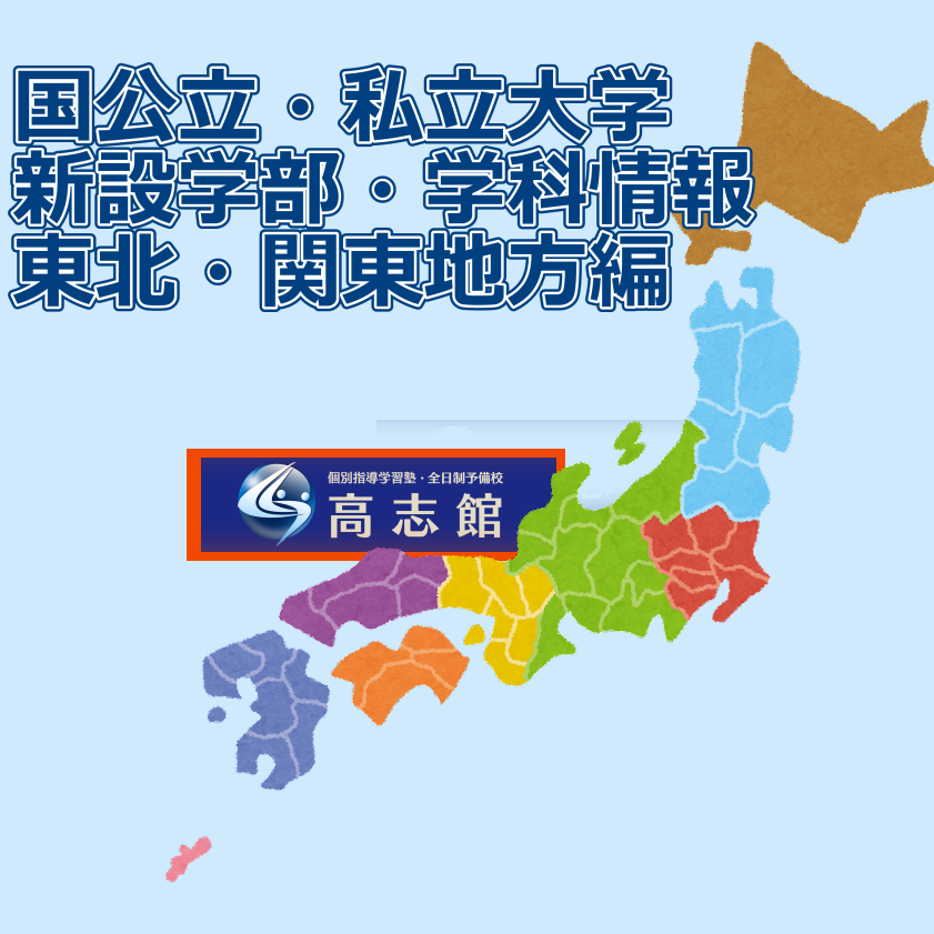 2023年度【大学】新設学部・学科一覧