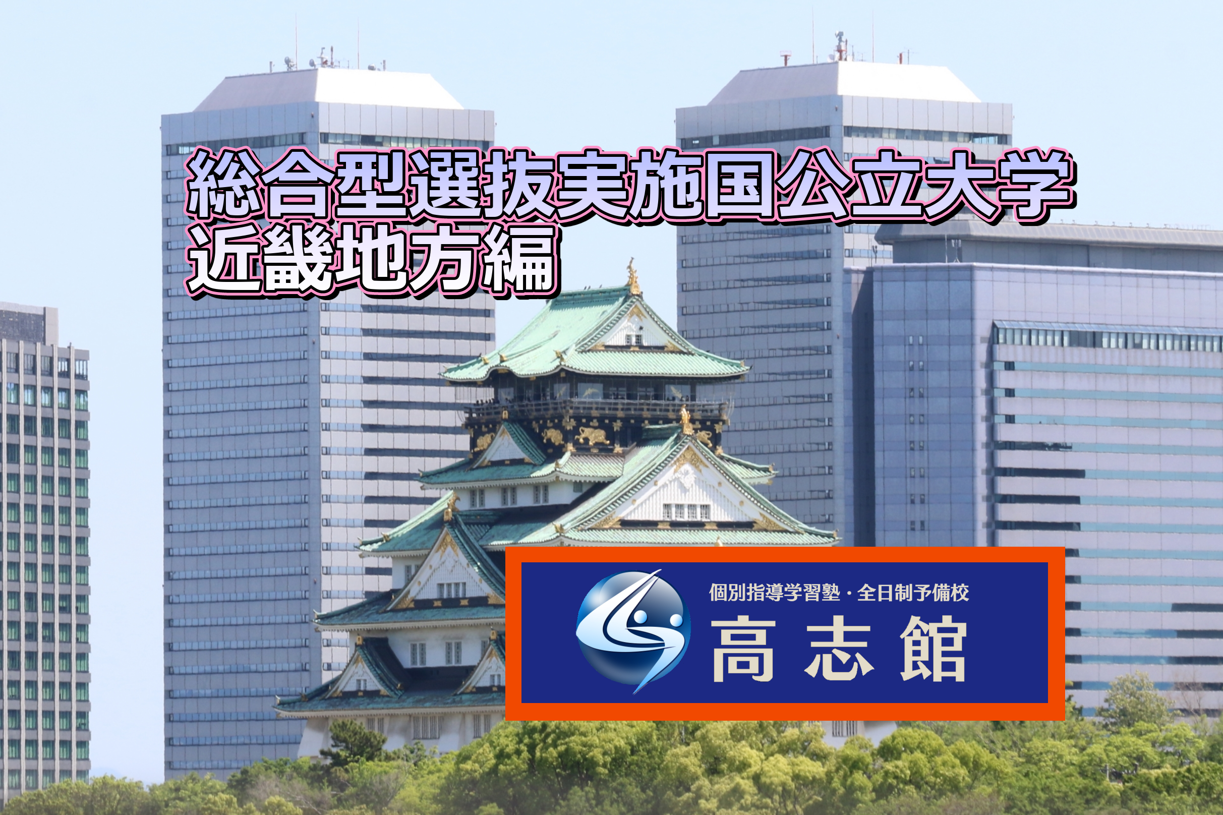 【総合型選抜実施国公立大学　近畿地方編】